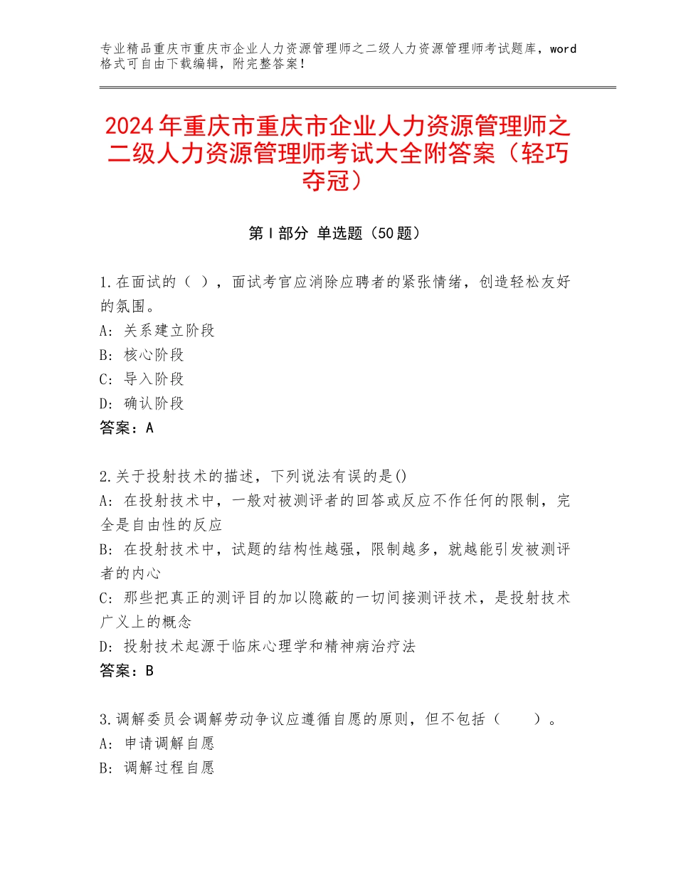 2024年重庆市重庆市企业人力资源管理师之二级人力资源管理师考试大全附答案（轻巧夺冠）_第1页