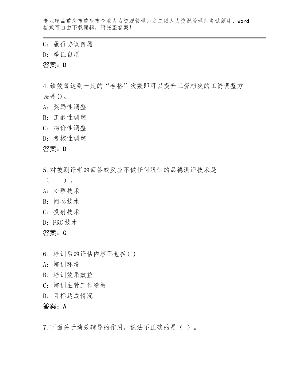 2024年重庆市重庆市企业人力资源管理师之二级人力资源管理师考试大全附答案（轻巧夺冠）_第2页
