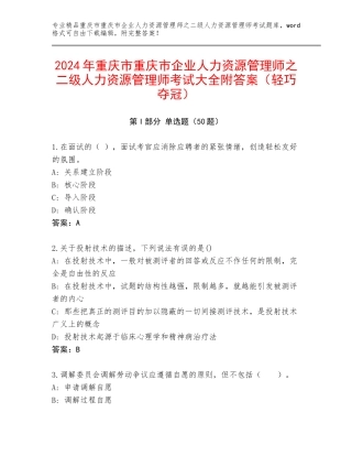 2024年重庆市重庆市企业人力资源管理师之二级人力资源管理师考试大全附答案（轻巧夺冠）