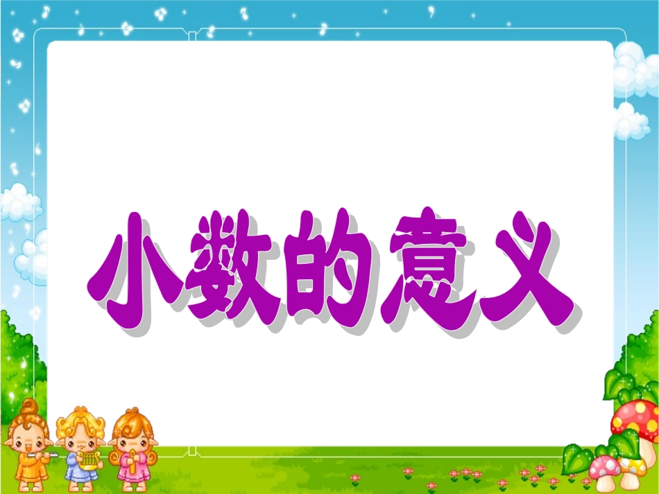 人教版数学四年级下册《小数的意义》PPT课件_第1页