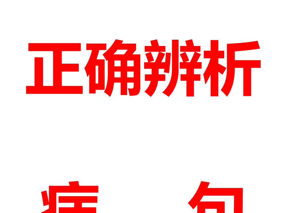 病句辨析讲稿_第1页