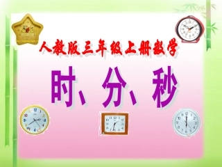 人教版三年级上册数学时分秒的认识PPT[1]