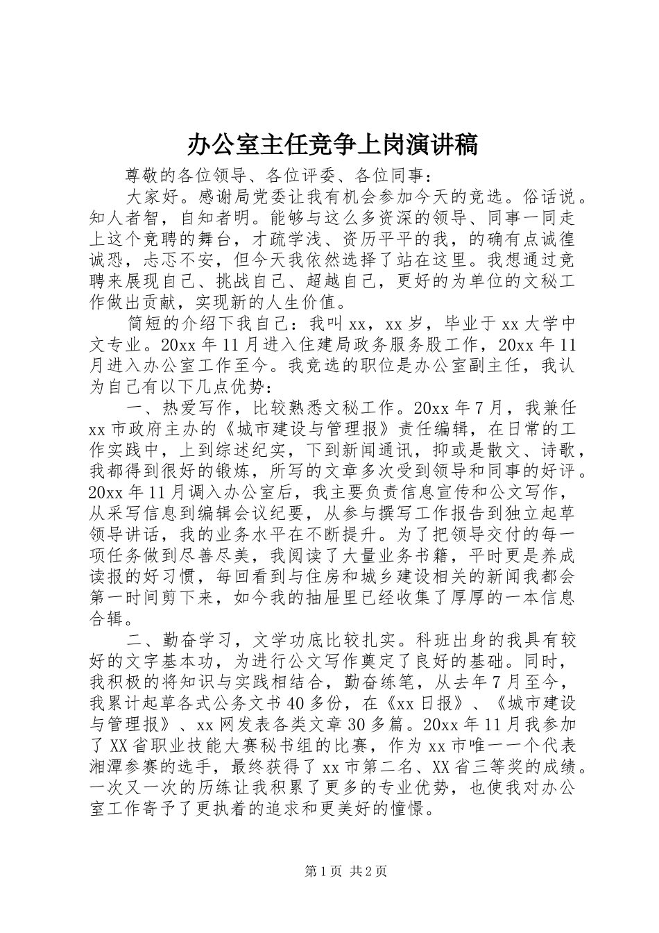 办公室主任竞争上岗讲演范文_第1页