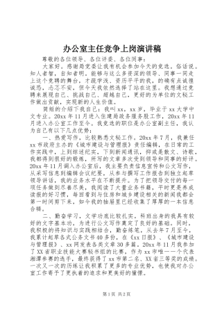 办公室主任竞争上岗讲演范文