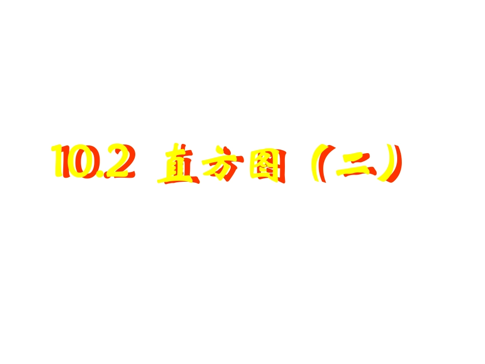 七年级数学直方图2_第1页