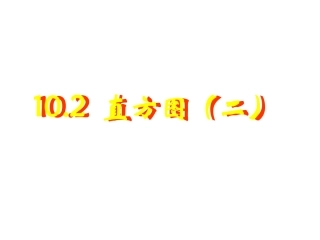 七年级数学直方图2