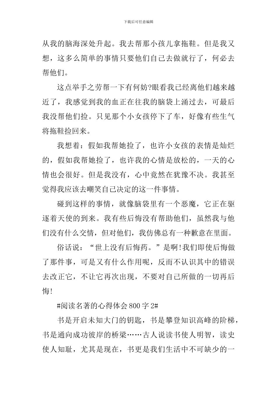 阅读名著的心得体会800字_第2页