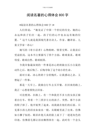 阅读名著的心得体会800字