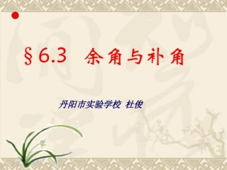 63余角补角对顶角1