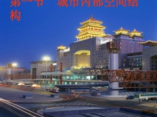 第二章第一节城市内部空间结构（第一课时）