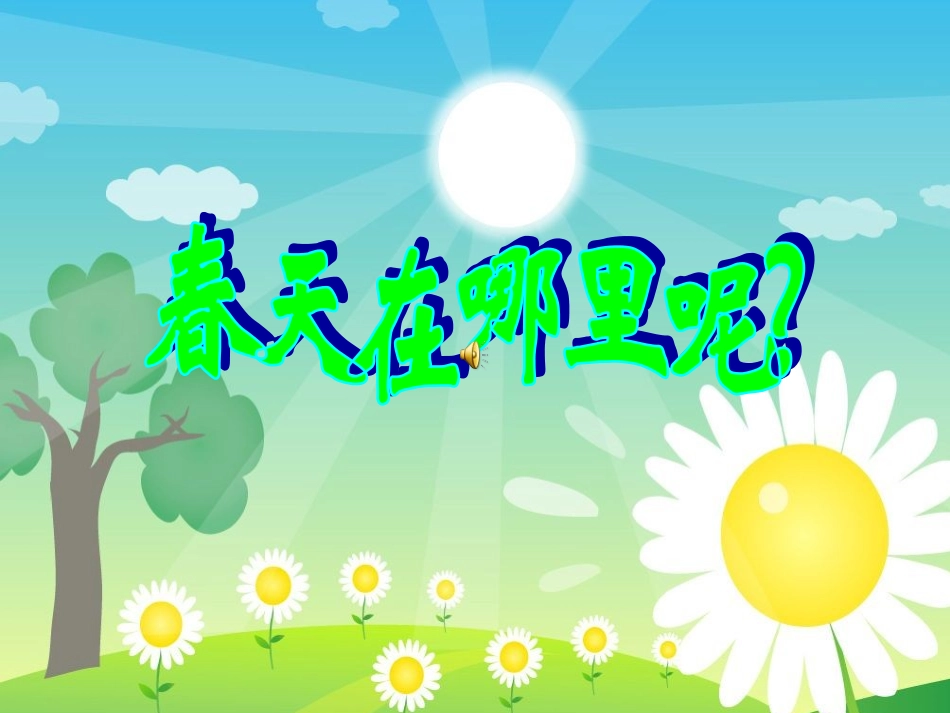 《春天在哪里》_第1页