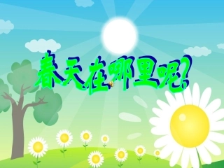 《春天在哪里》