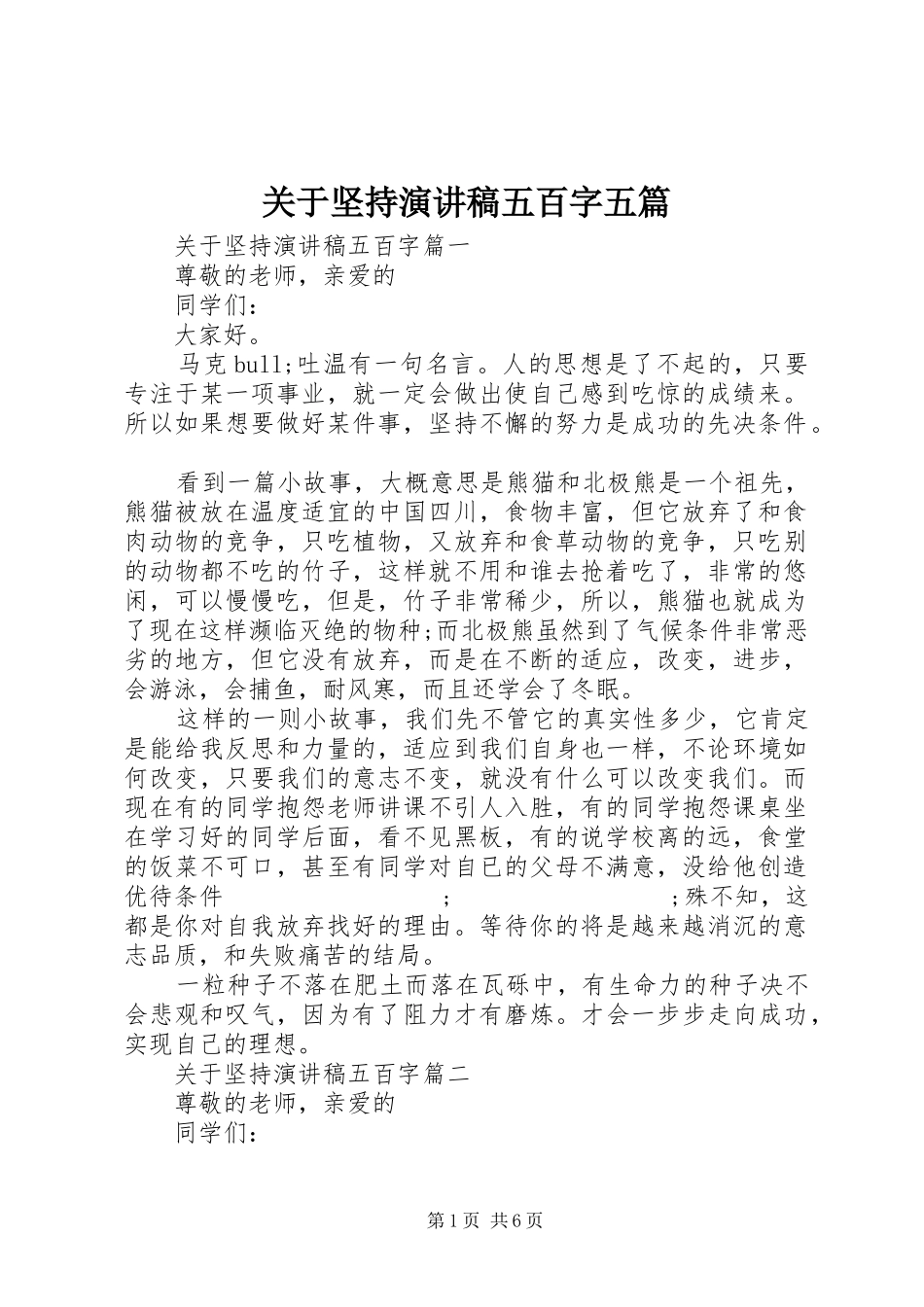 关于坚持演讲稿范文五百字五篇_第1页