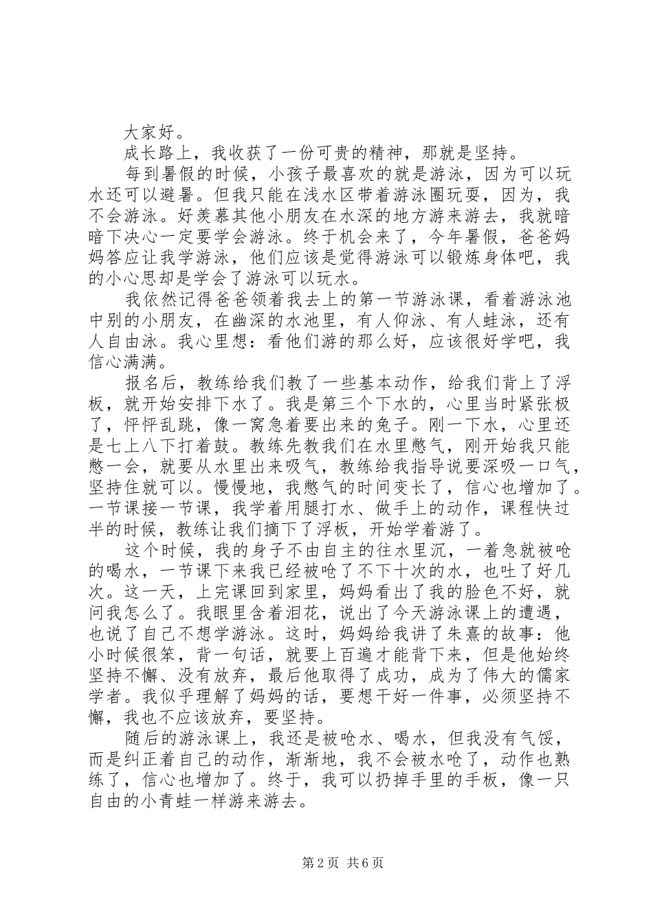 关于坚持演讲稿范文五百字五篇_第2页