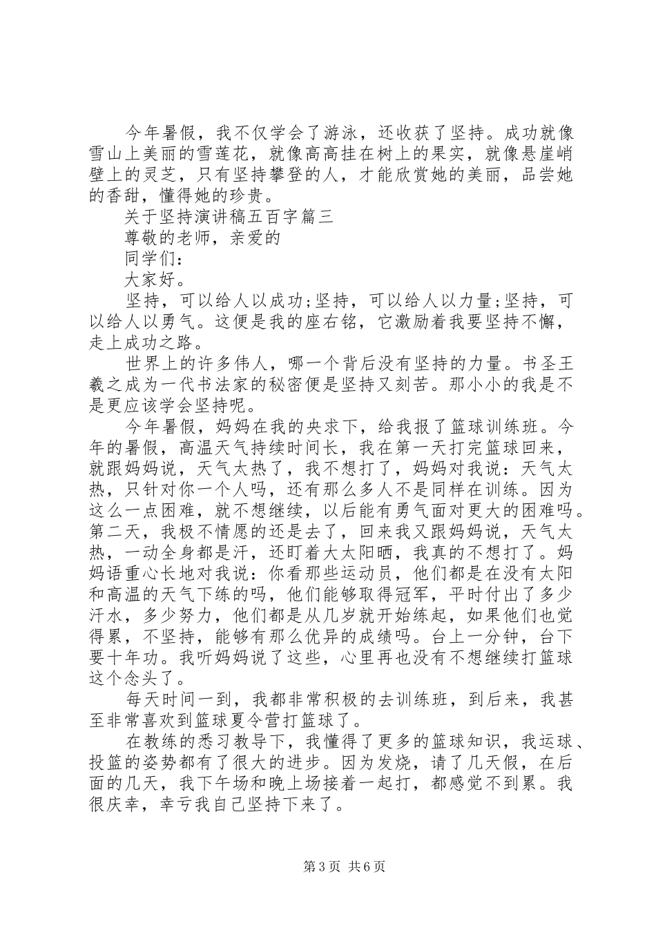 关于坚持演讲稿范文五百字五篇_第3页