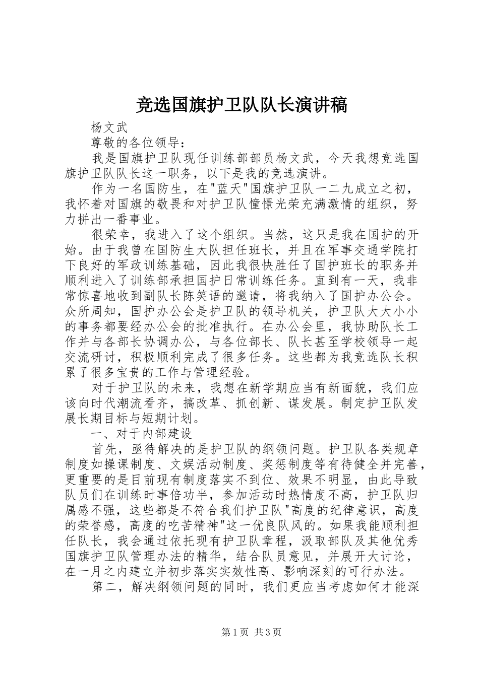 竞选国旗护卫队队长致辞演讲稿_第1页
