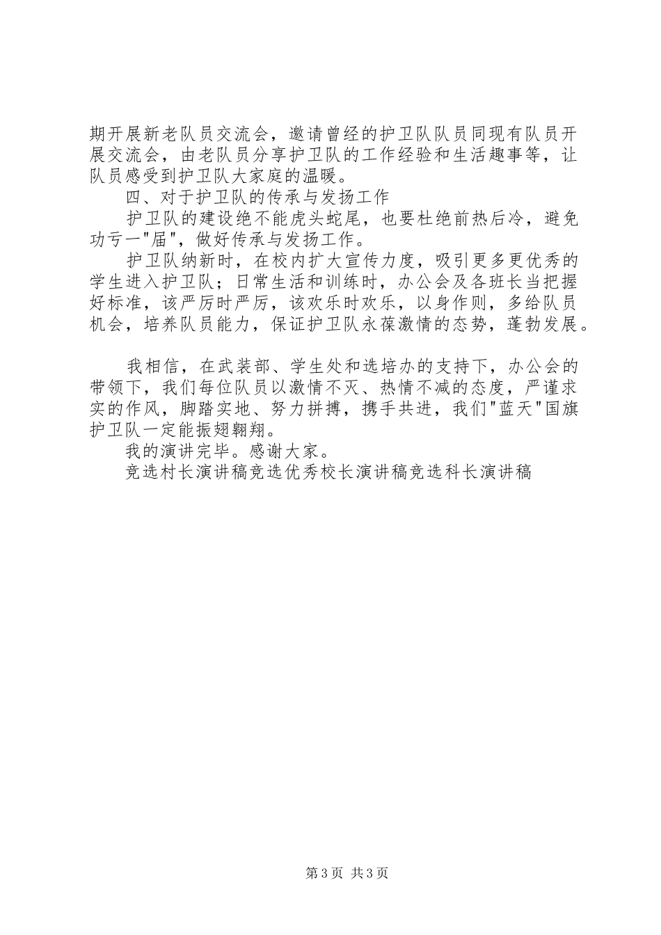 竞选国旗护卫队队长致辞演讲稿_第3页