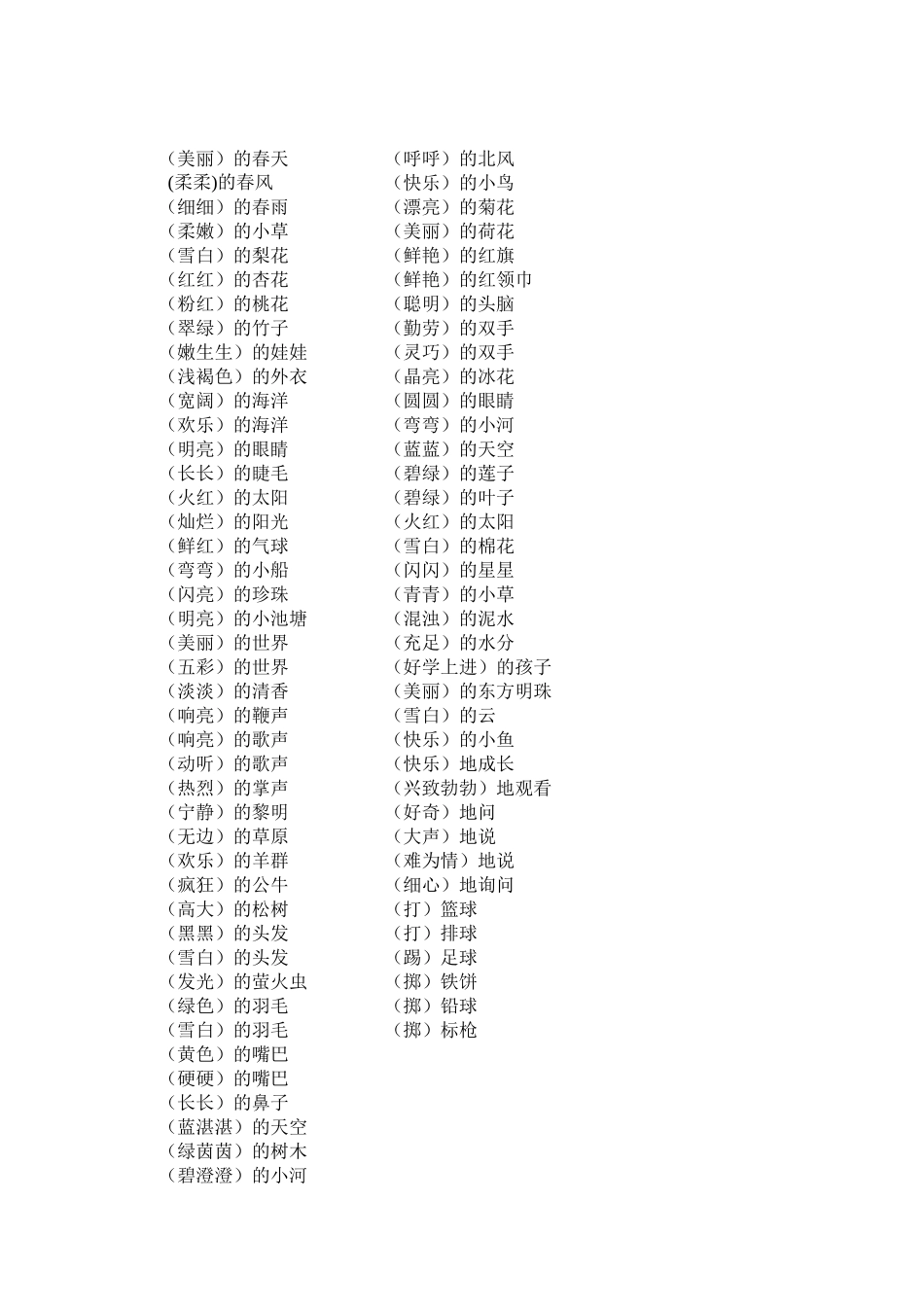 一年级词语搭配_第1页