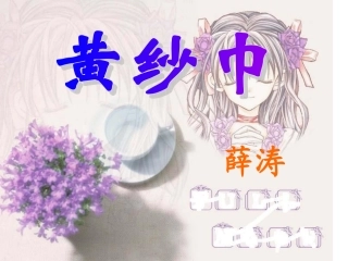 语文七下《黄纱巾》课件