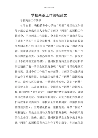 学校两基工作简报范文