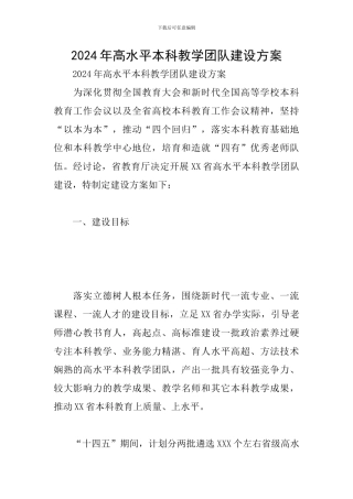 2024年高水平本科教学团队建设方案