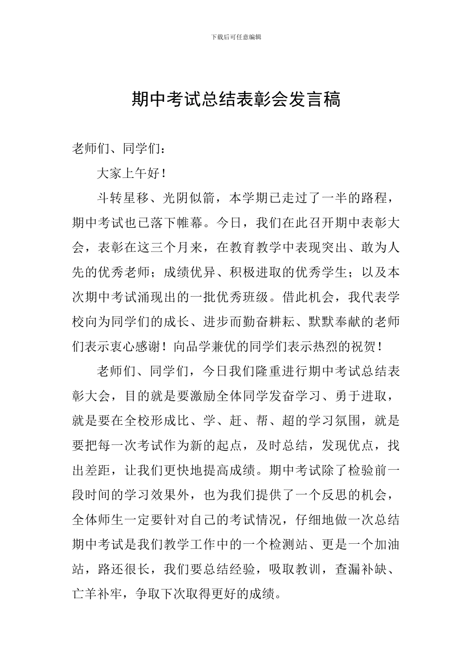 期中考试总结表彰会发言稿_第1页