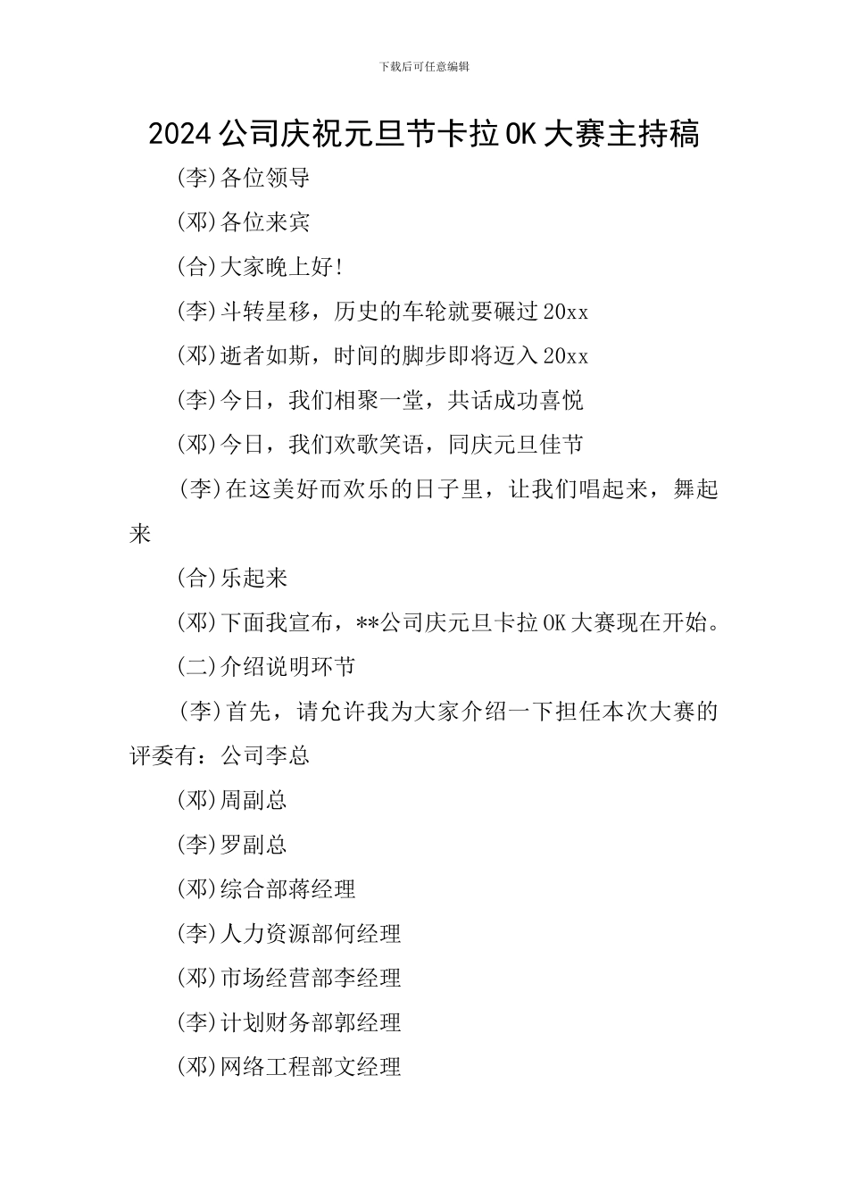 2024公司庆祝元旦节卡拉OK大赛主持稿_第1页