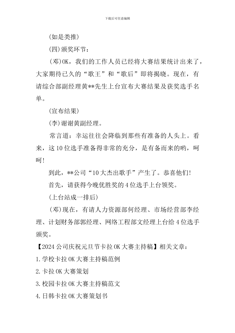 2024公司庆祝元旦节卡拉OK大赛主持稿_第3页