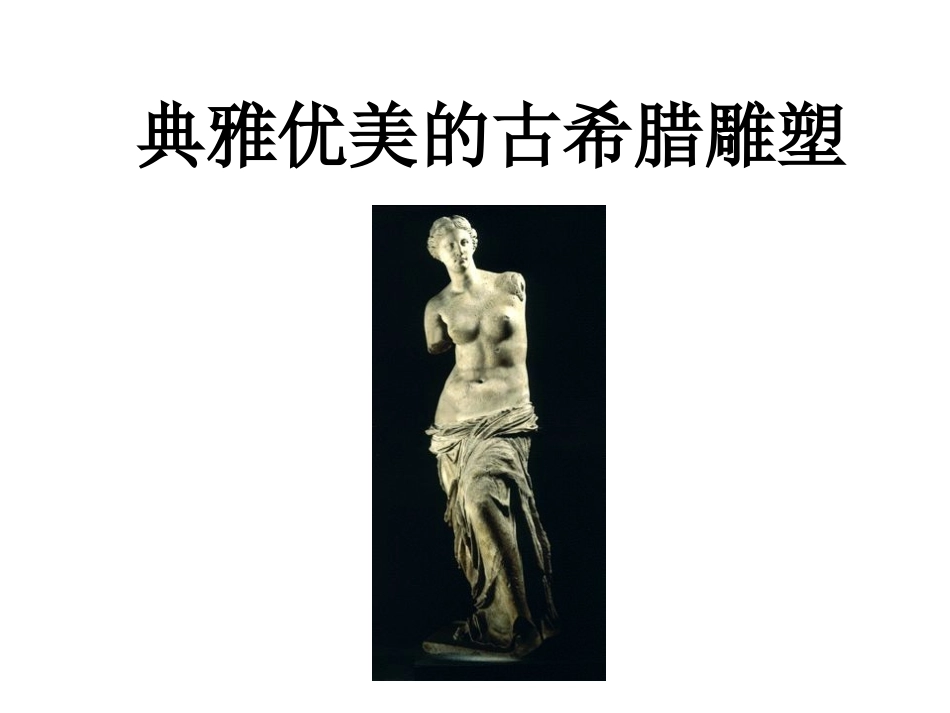 新宁中学古希腊雕塑课件_第2页