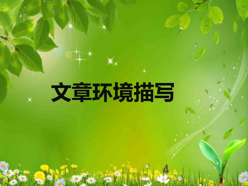 文章环境描写_第2页