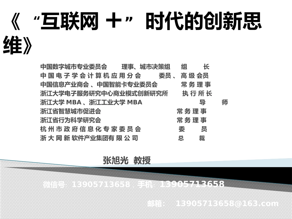 互联网+时代的创新思维(数源科技集团）_第1页