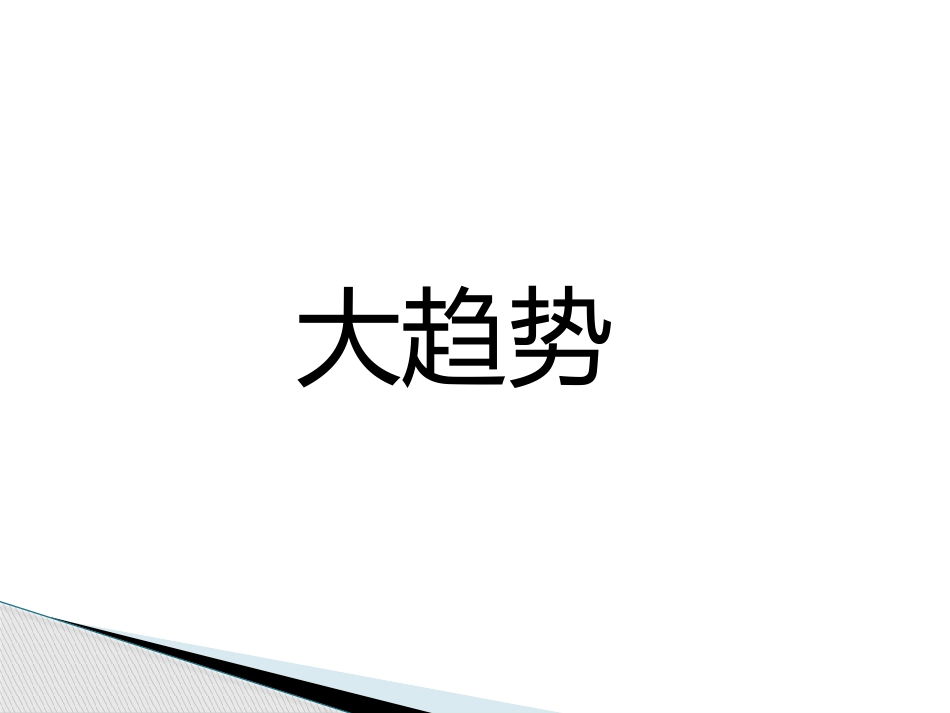互联网+时代的创新思维(数源科技集团）_第2页