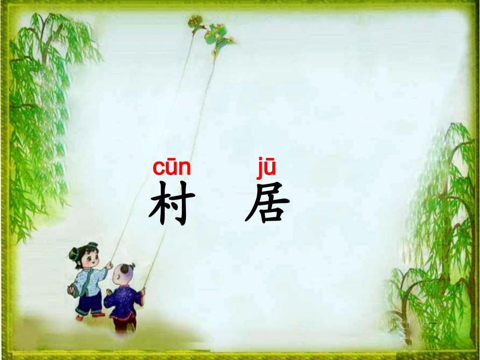 《村居》教学课件_第1页