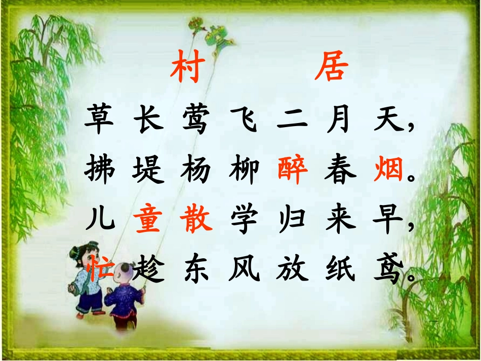 《村居》教学课件_第2页