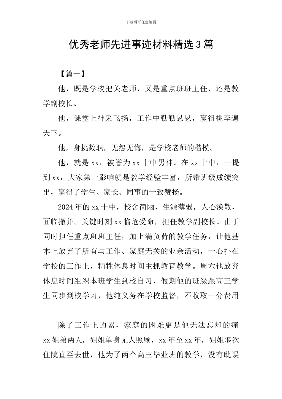 优秀教师先进事迹材料精选3篇_第1页