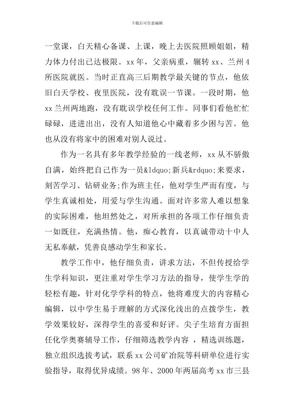 优秀教师先进事迹材料精选3篇_第2页
