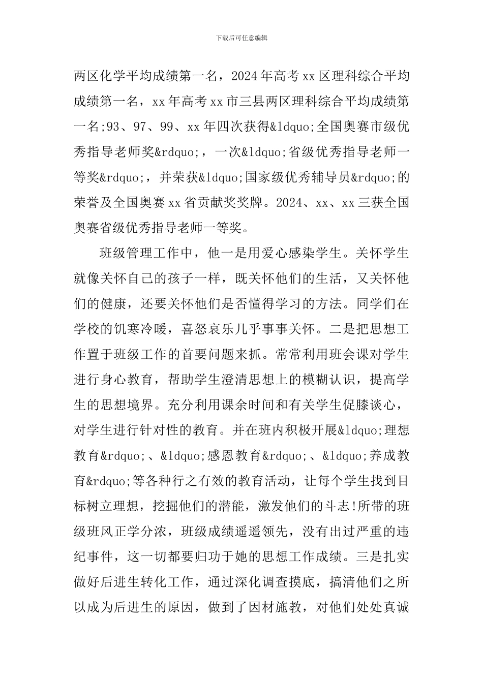 优秀教师先进事迹材料精选3篇_第3页