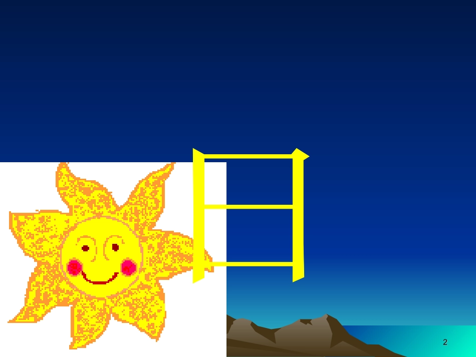 《日月明》PPT课件_第2页