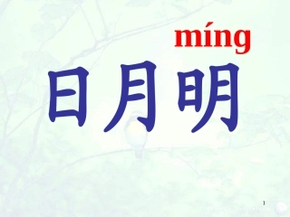 《日月明》PPT课件