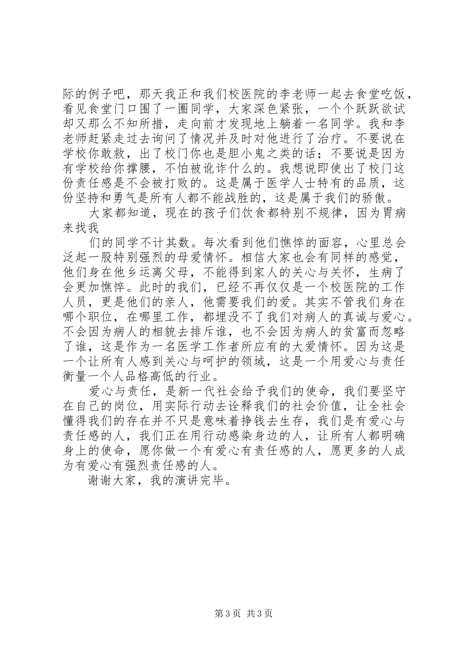 爱心与责任演讲致辞_第3页