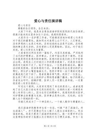 爱心与责任演讲致辞