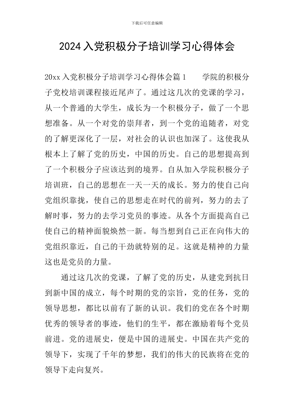 2024入党积极分子培训学习心得体会_第1页