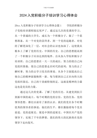 2024入党积极分子培训学习心得体会