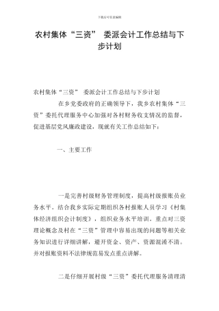 农村集体“三资”-委派会计工作总结与下步计划