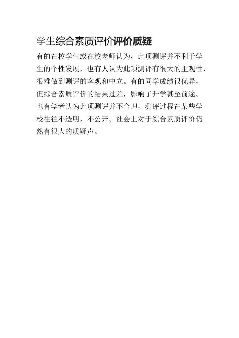 学生综合素质评价质疑_第1页