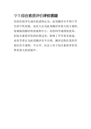 学生综合素质评价质疑