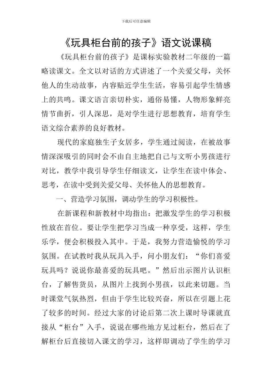 《玩具柜台前的孩子》语文说课稿_第1页