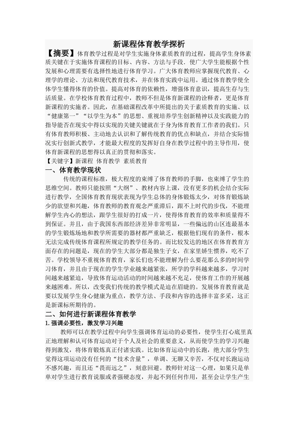 新课程体育教学探析_第1页