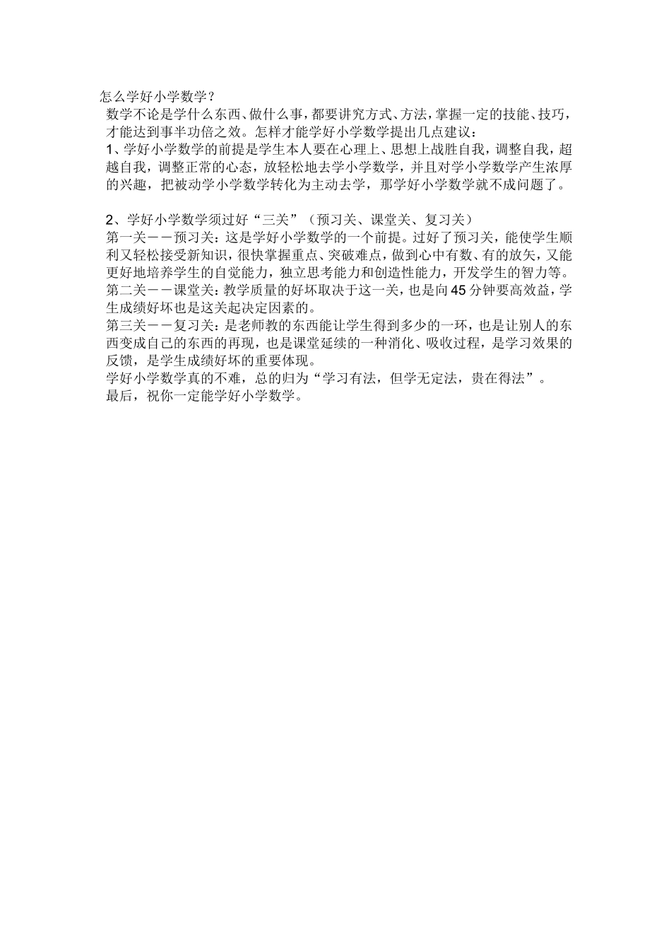 怎样学好小学数学_第1页