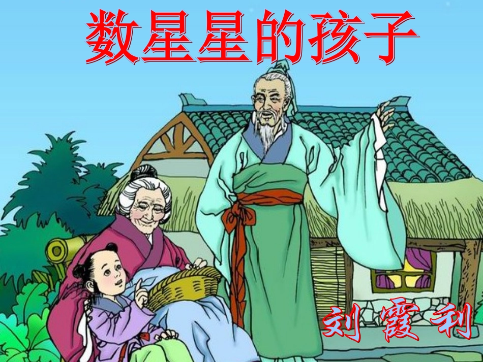 _数星星的孩子_第1页